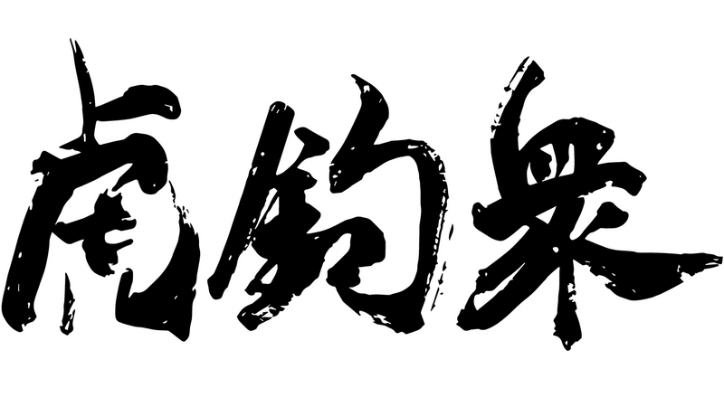 File:Tyger Claws Logo 02 CP2077.png